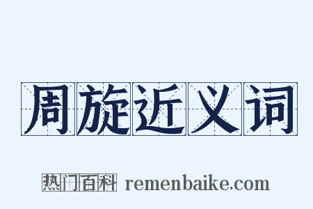 周旋近义词是什么意思的图片